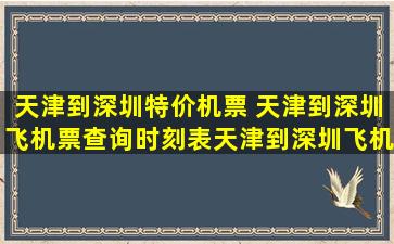 天津到深圳特价机票 天津到深圳飞机票查询时刻表天津到深圳飞机票价格查询